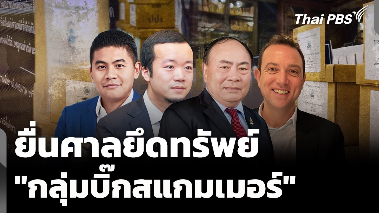 ส่งสำนวนยื่นศาลยึดทรัพย์ 
