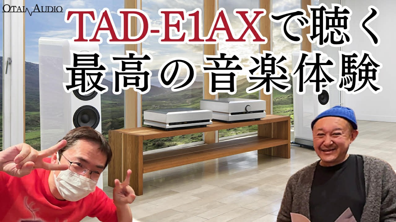 最高級トールボーイの新旧対決だ！TAD-E1AXと旧モデルTAD-E1TXで比較試聴してみたぞ。