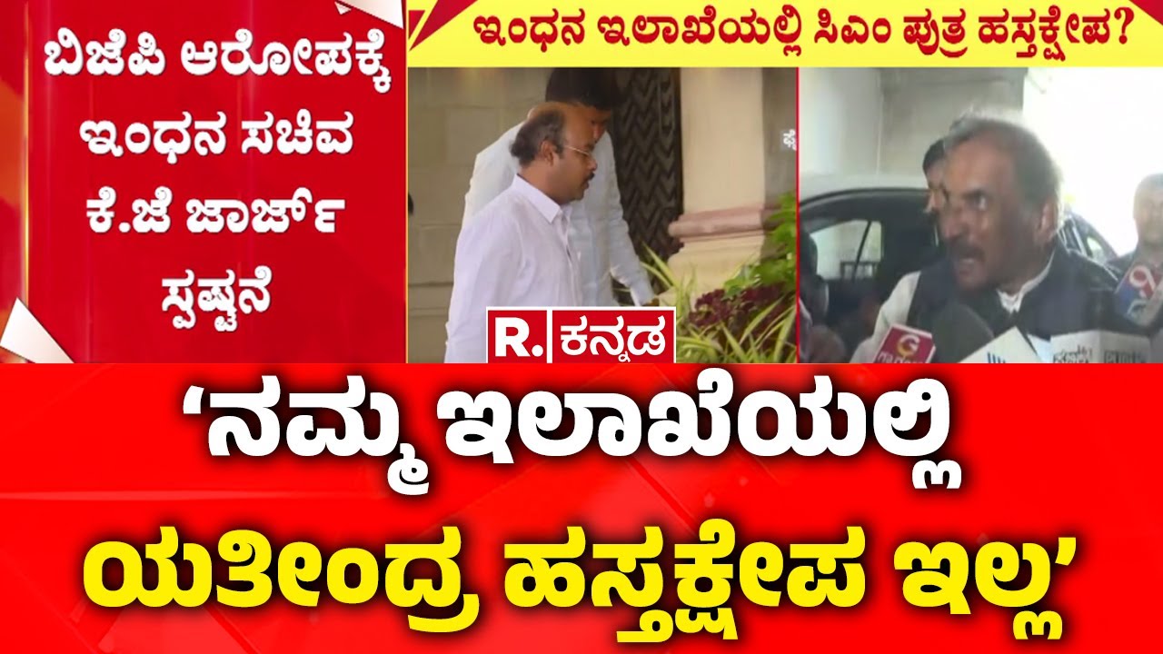 Karnataka Energy Department : ‘ನಮ್ಮ ಇಲಾಖೆಯಲ್ಲಿ ಯತೀಂದ್ರ ಹಸ್ತಕ್ಷೇಪ ಇಲ್ಲ’ | KJ George