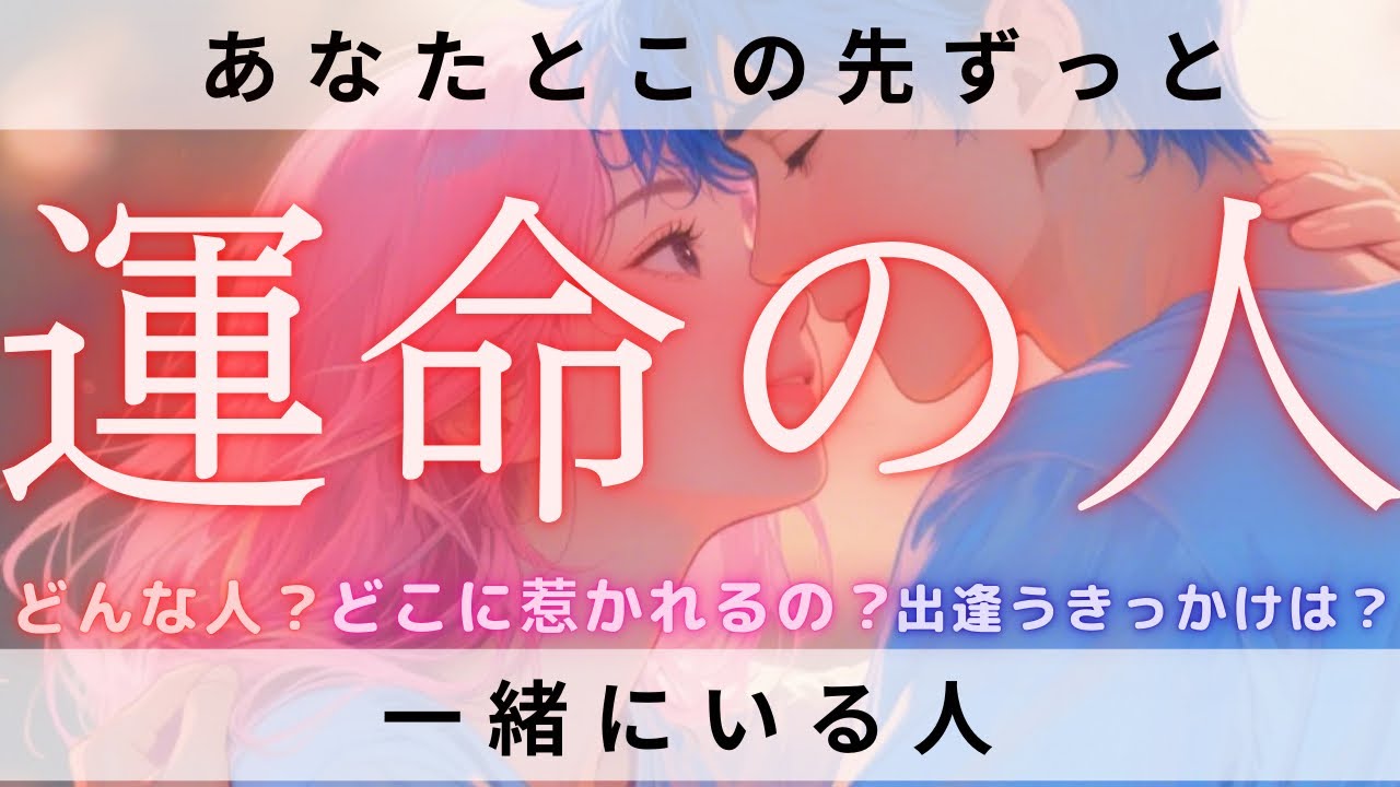 【もしかしてあの人？】生涯を共にする運命の人はこの人！💓あなたのラストパートナーとは？