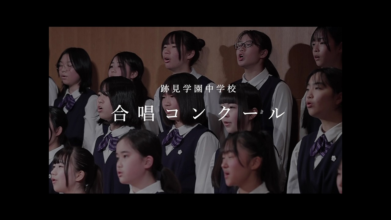 跡見学園中学校 合唱コンクール