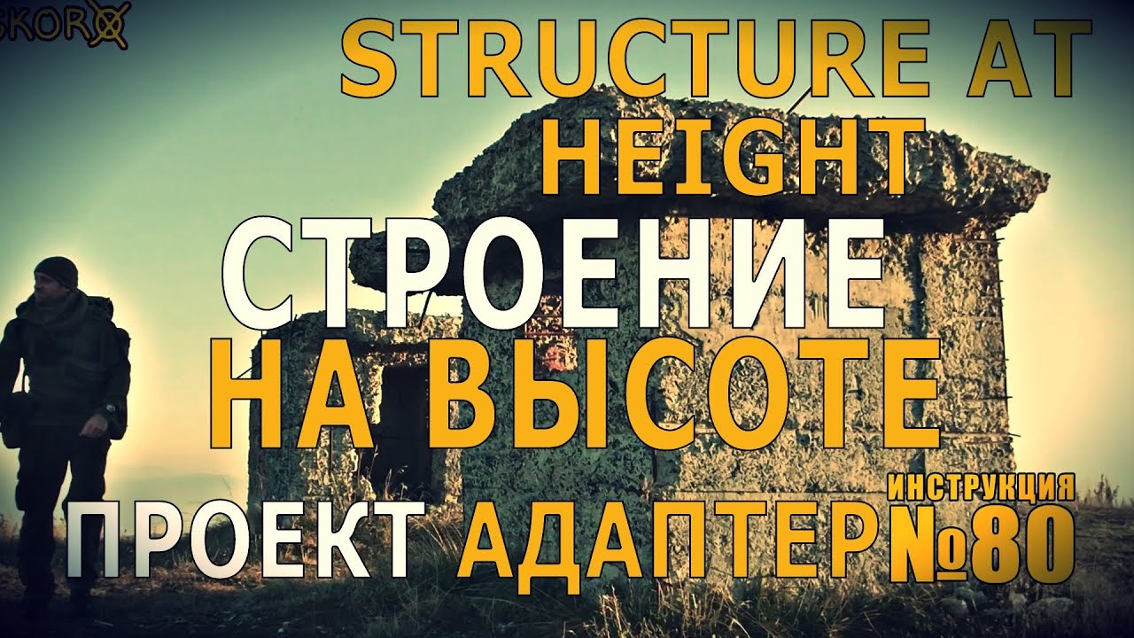 Уроки выживания - Строение на высоте. Survival training - Structure at height