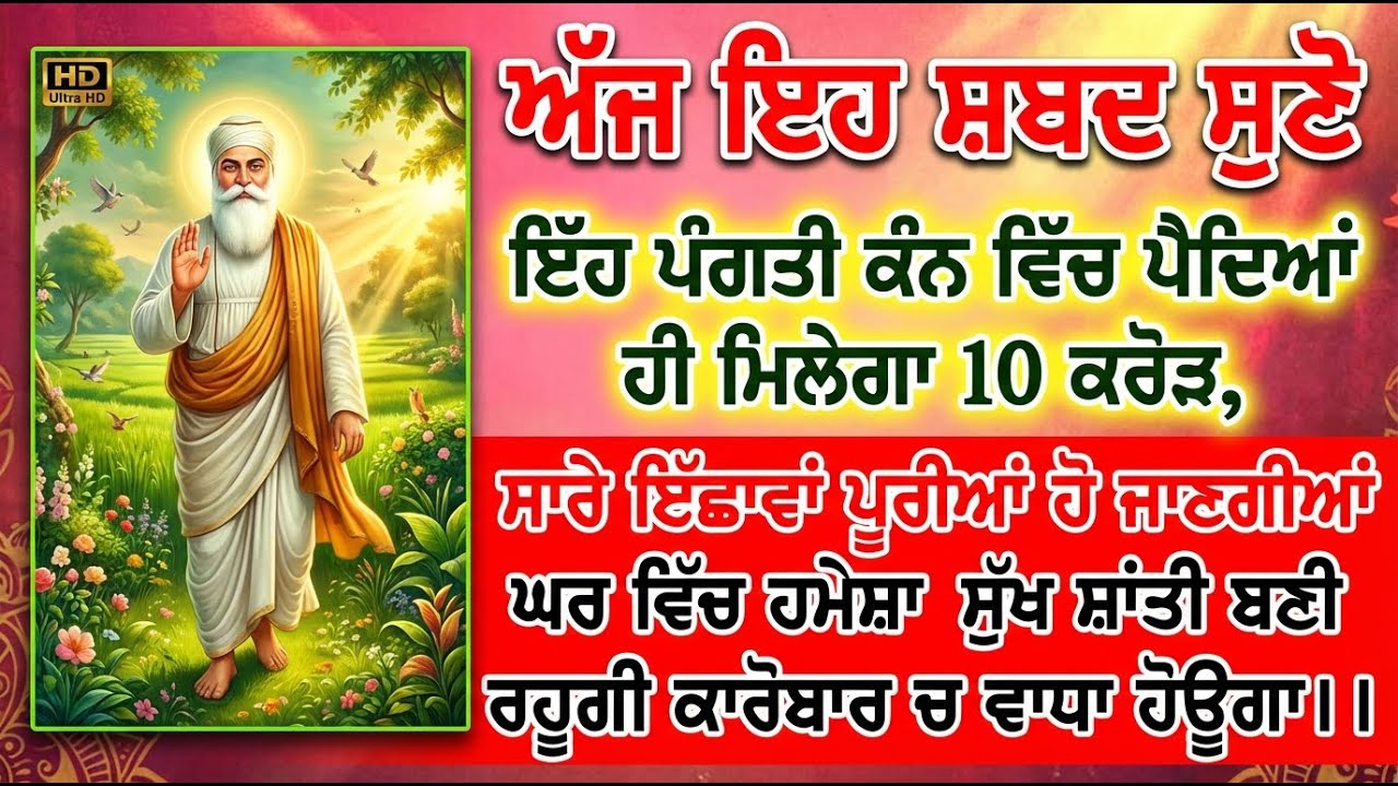 2 ਕਰੋੜ ਦੀ ਰੱਬੀ ਦਾਤ ਸ਼ਬਦ ਸੁਣਦਿਆ ਹੀ ਤੁਹਾਡੇ ਖਾਤੇ ਵਿੱਚ ਆਵੇਗੀ, ਭੁਲ ਕੇ ਵੀ ਨਾ ਛੱਡਣਾ ਇਹ ਸ਼ਬਦ #babadeepsinghji