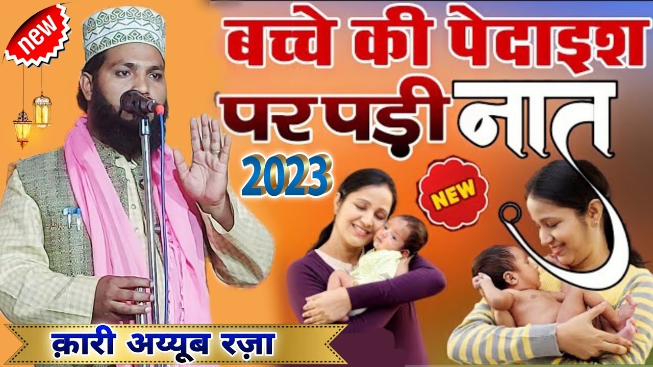 बच्चे की पेदाइश पर पड़ी नात शरीफ beta ki shan mein Shandar jandar new Kalam 2023 by√Qari Ayyub Raza