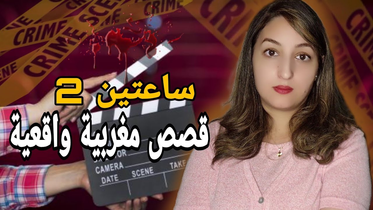 ساعتين من القصص المغربية 🇲🇦للعبرة من ملفات بوليسية⁉️جرائم واقعيه 🎬
