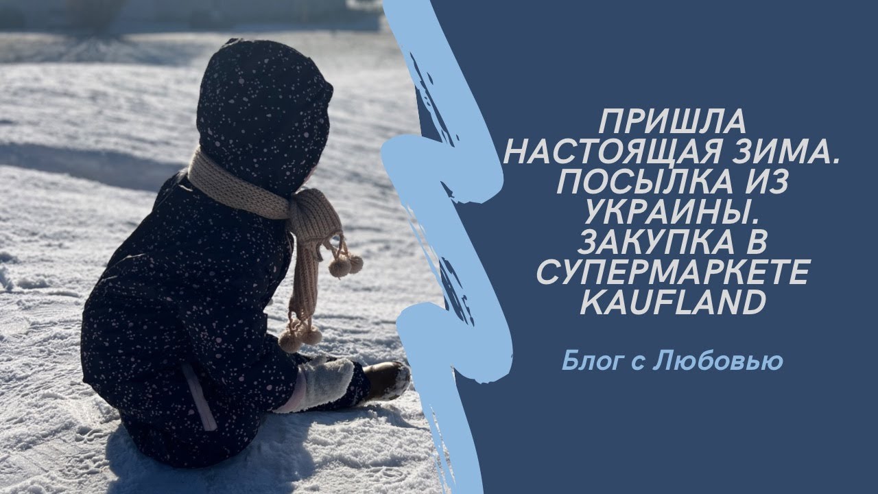 Распаковка посылки из Украины | Цены в супермаркете ЕС | Зима и к нам добралась | Любовь Заплатина