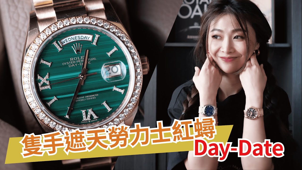 勞力士 Rolex Day Date系列 | 勞力士經典之最