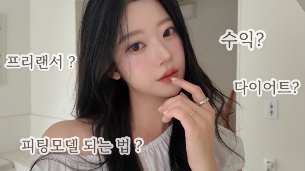 피팅모델 궁금하면 들어와 👀[메이크업 하면서 썰풀기,프리랜서모델]