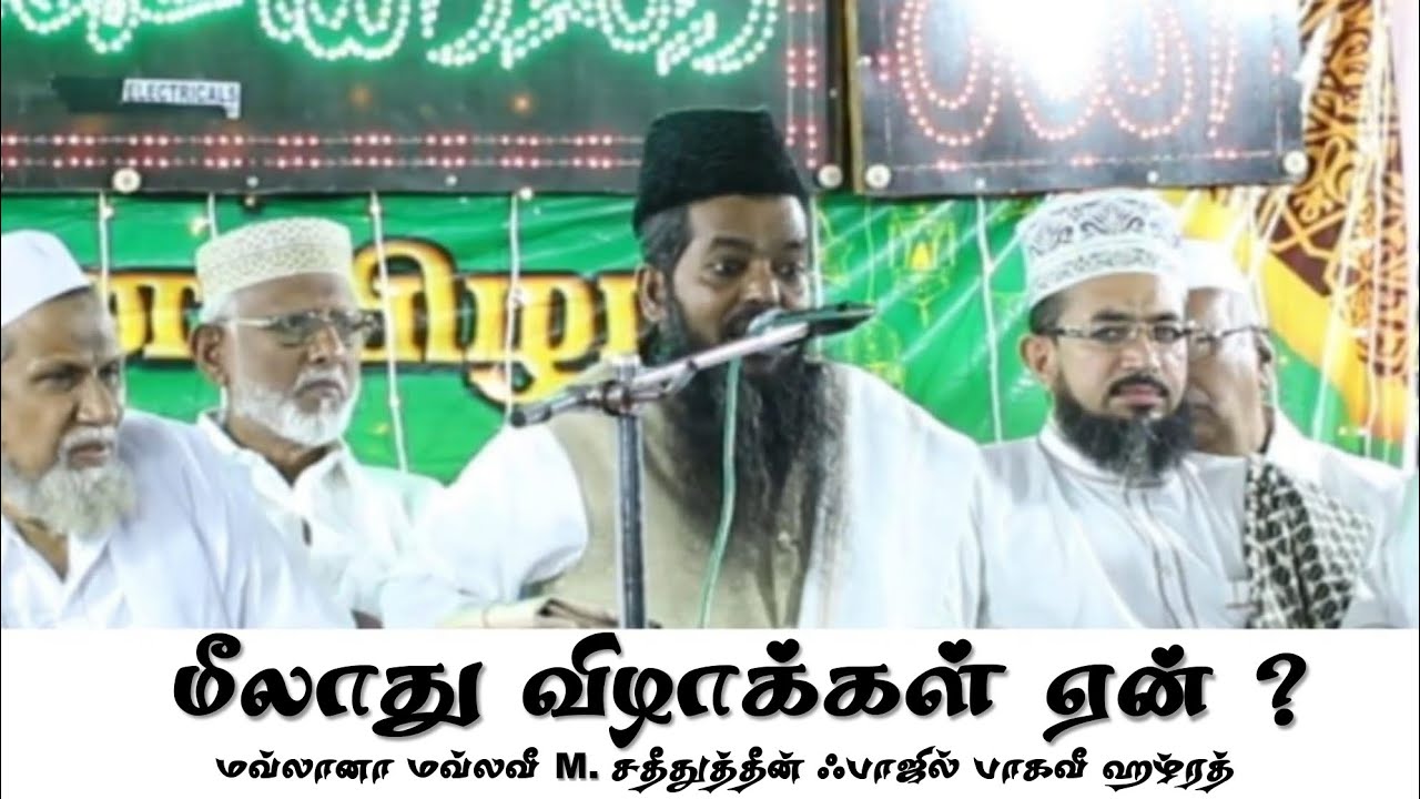 மீலாது விழாக்கள் ஏன் ? M.சதீதுத்தீன் ஃபாஜில் பாகவீ ஹழ்ரத் #miladbayan #பிஜே #மவ்லிது  @tntjvideos 