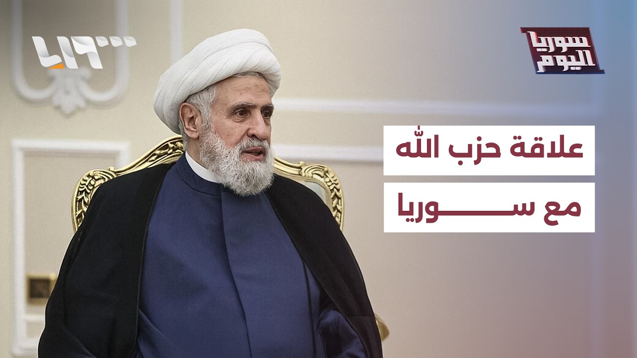 خطاب جديد لحزب الله تجاه سوريا.. ونائب رئيس الوزراء اللبناني يتحدث عن تجاوز الرئيس الشرع للماضي