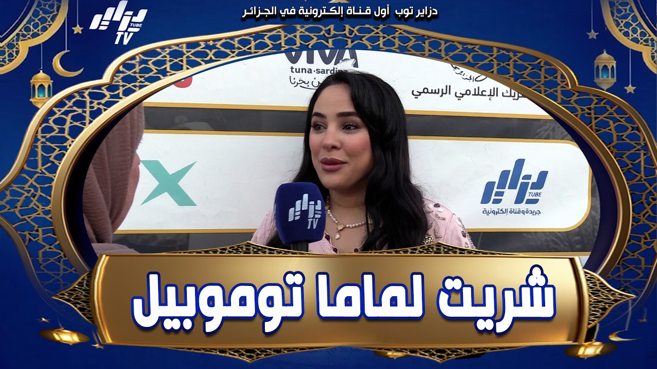 المؤثرة مايا رجيل.. ماما شرطت حق الملح ديالها توموبيل وأنا شريتهالها 🚗💖 ونتمنى الرجال مينساوش نساهم