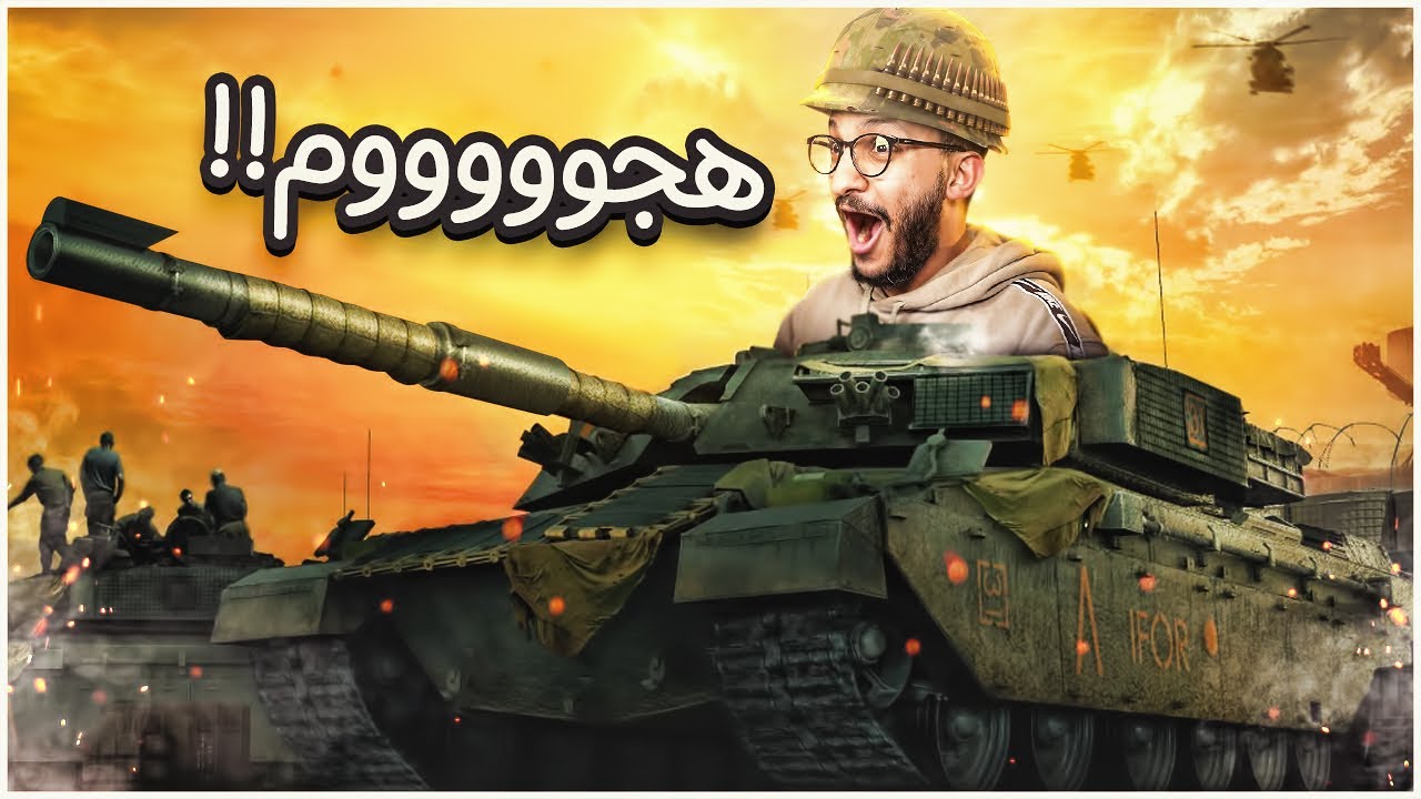 عالم الدبابات | شاركت في حرب دبابات طاحن ! World of Tanks
