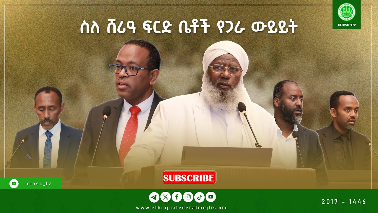 የፌደራል ጠቅላይ ፍርድ ቤት ከፌደራል ጠቅላይ ሸሪዓ ፍርድ ቤት በጋራ ያዘጋጁት ረቂቅ የጥናት ሰነድ.....#eiasc_tv #መጅሊስ