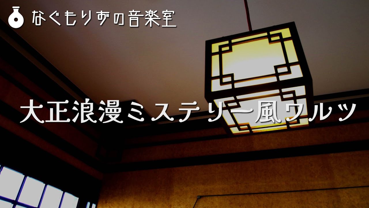 【60分作業用BGM】大正浪漫ミステリー風なワルツ『大正浪漫ミステリー風ワルツ』