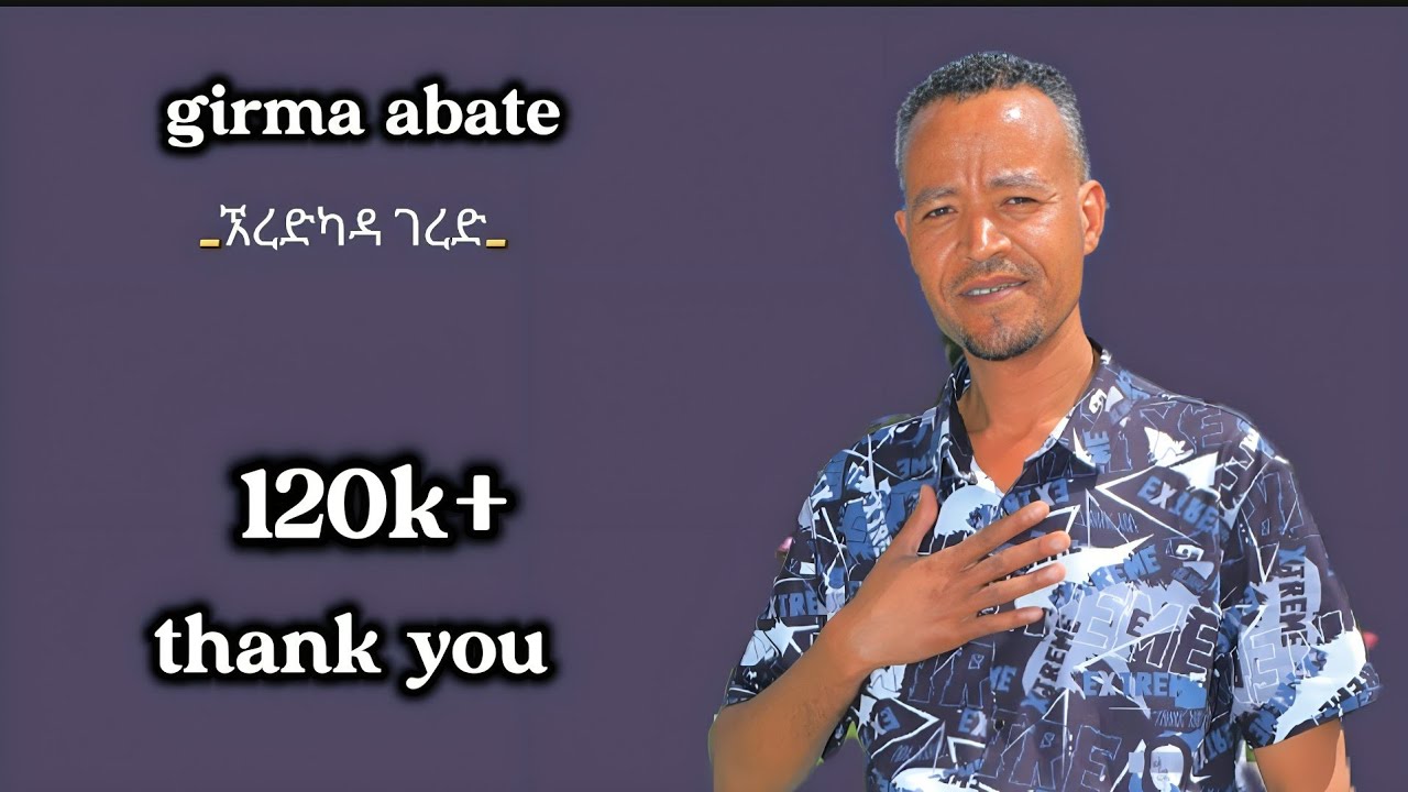 New music girma abate ኧረድካዳ ገረድ ግርማ አባተ አዲስ ዘፈን