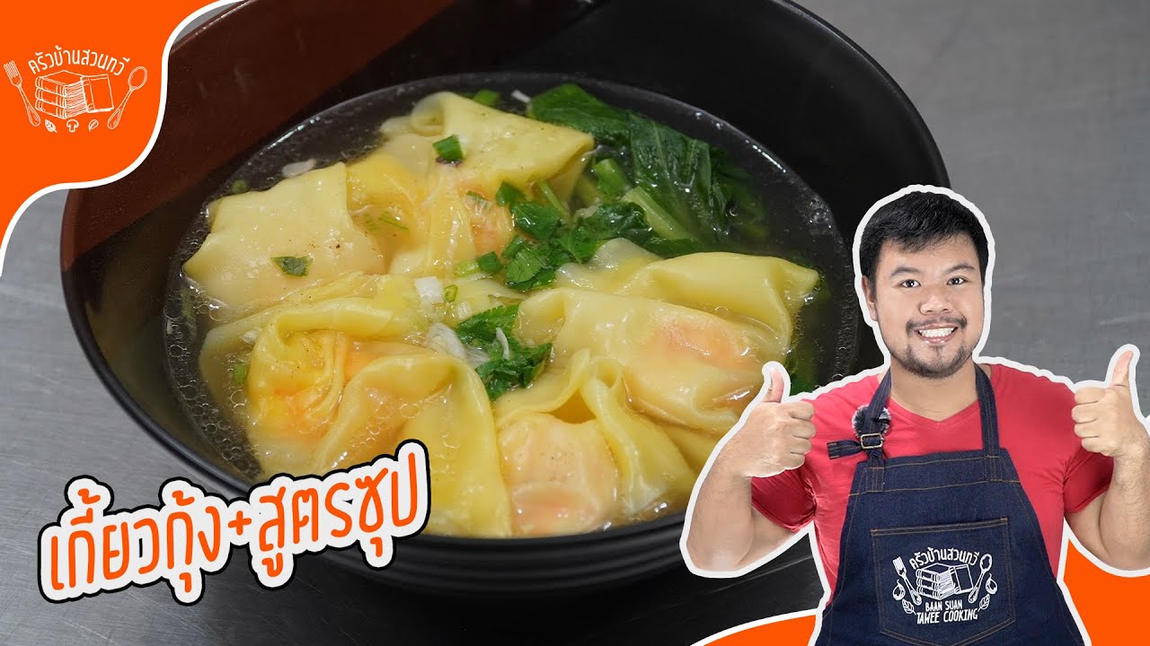 ทำเกี้ยวกุ้งแบบไหนที่คนรักอาหารทุกคนต้องรู้!