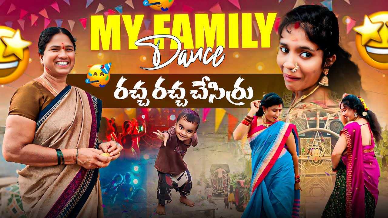 My Family Dance 💃 రచ్చ రచ్చ చేసిర్రు 💥😎🤩 | Suman Prince | Mini Super Vlogs | Ministar 