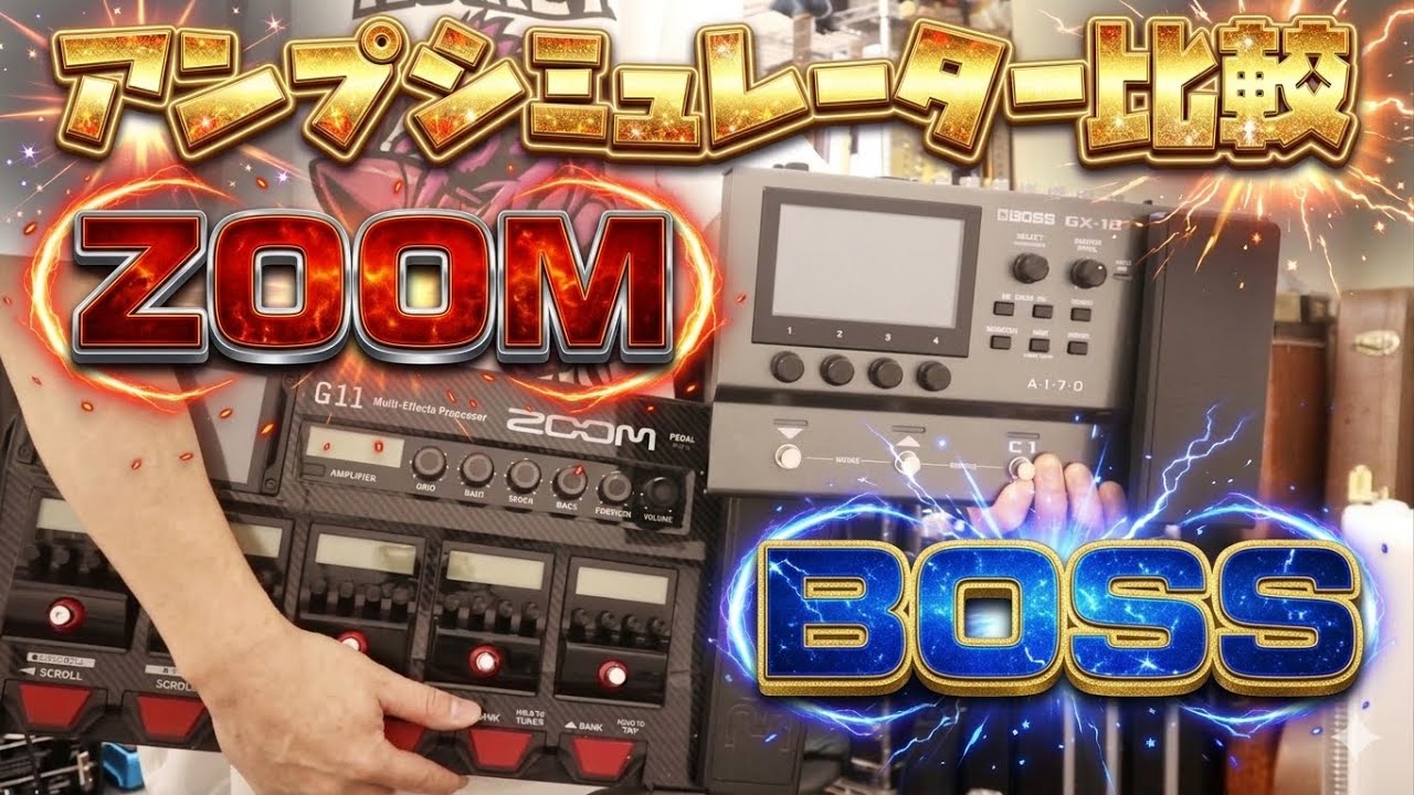 BOSSのAIRDとZOOMフラグシップG11のアンプシミュレーターを比較🎸あなたはBOSS派 or ZOOM派??BOSS GX-10 vs ZOOM G11アンシミュ