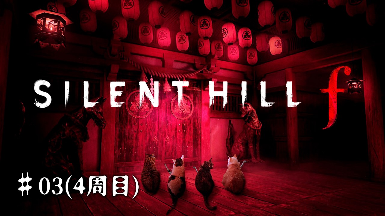 【SILENT HILL f】両親と語らう白猫さんのサイレントヒルf 配信4周目【ネタバレあり】
