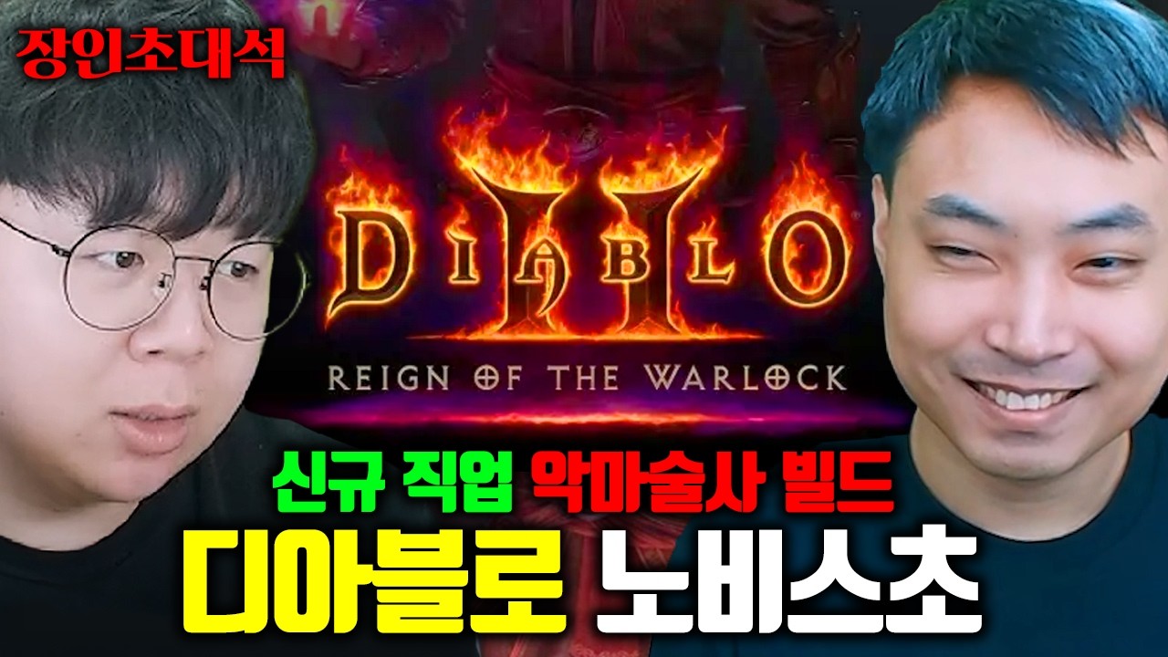 디아블로2 전세계 1위, 악마술사로 1시간만에 디아블로 클리어 ㅁㅊㅋㅋ | 디아2 노비스초 장인초대석 [테스터훈]