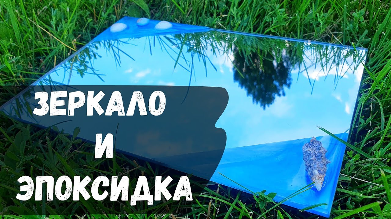 Декор зеркала с помощью эпоксидной смолы. Зеркало и эпоксидная смола.