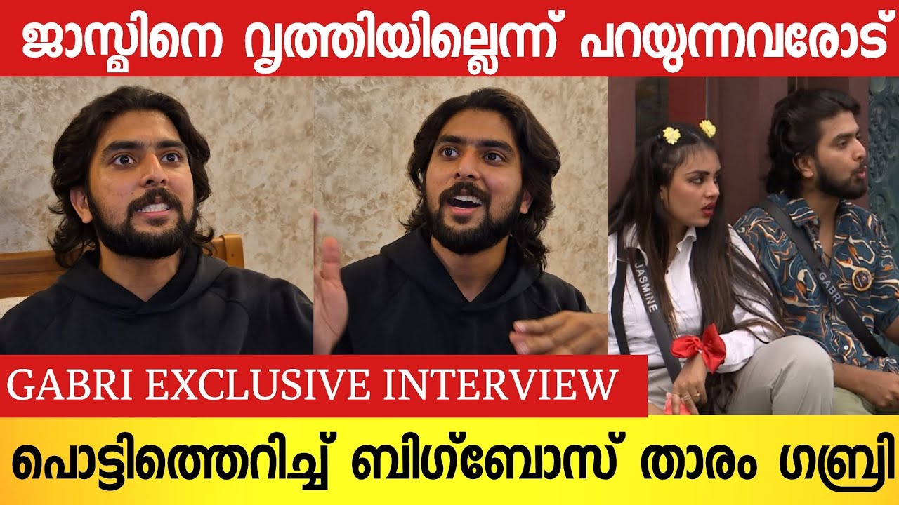GABRI JOSE EXCLUSIVE INTERVIEW | BIGBOSS MALAYALAM | JASMIN JAFFAR | GABRI LATEST INTERVIEW | GINGER