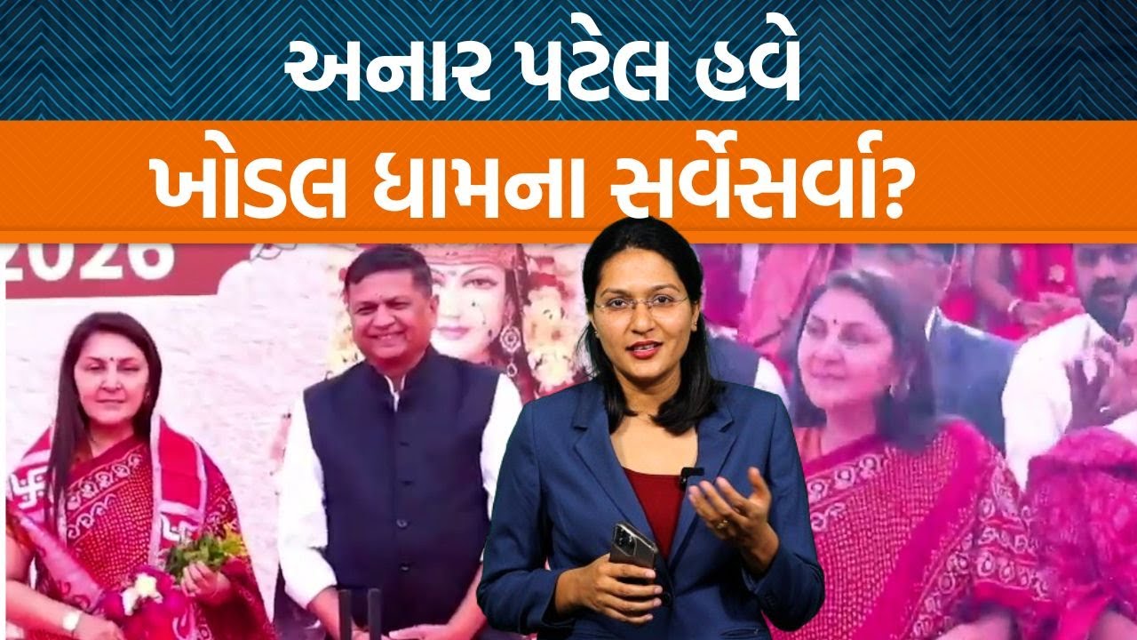 ખોડલ ધામના અધ્યક્ષ અનાર પટેલ બન્યા એની પાછળ રાજનીતિ? નરેશ પટેલ ફરી ચૂંટણી આવતા ચર્ચામાં!