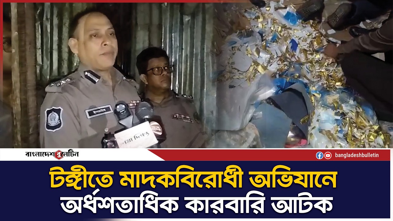 টঙ্গীতে মাদকবিরোধী অভিযানে অর্ধশতাধিক কারবারি আটক | Bangladesh Bulletin