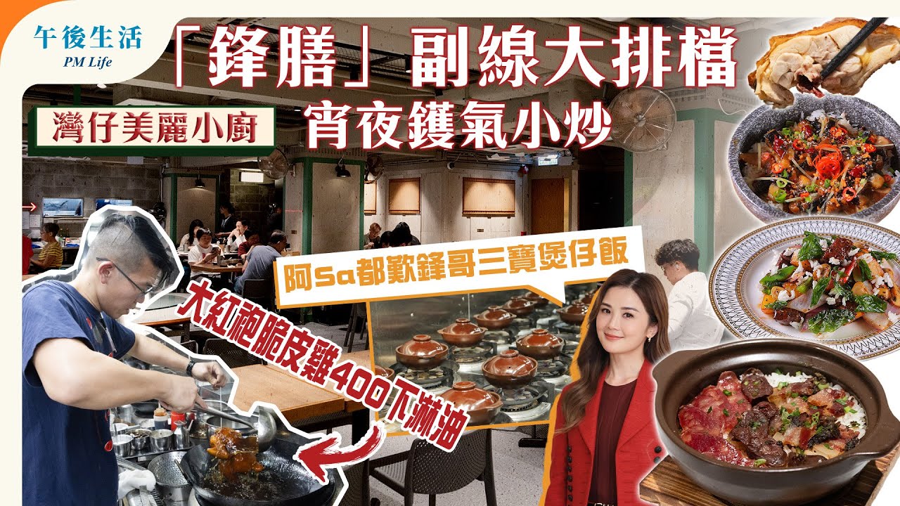 味美道來｜鋒膳副線灣仔宵夜鑊氣小炒「美麗小廚」 阿Sa都歎鋒哥三寶煲仔飯