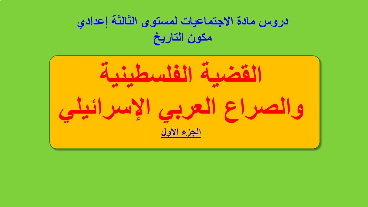 القضية الفلسطينية والصراع العربي الإسرائيلي (الجزء 1) الدرس 09 من دروس التاريخ للثالثة إعدادي