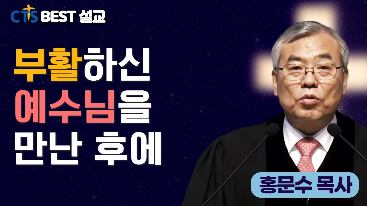 [신반포교회] 부활하신 예수님을 만난 후에 | 주일예배 | 홍문수 목사 | 20260412