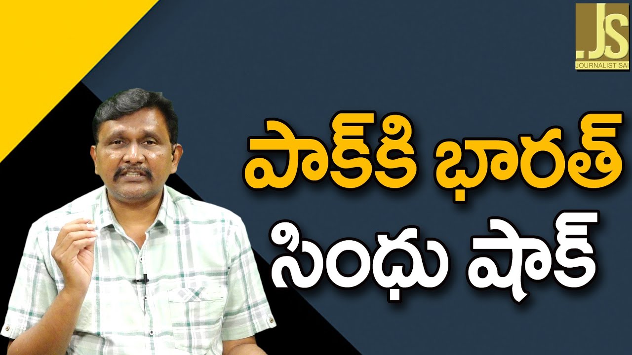 పాక్ కి భారత్ సింధు షాక్ India give shock to Pakistan
