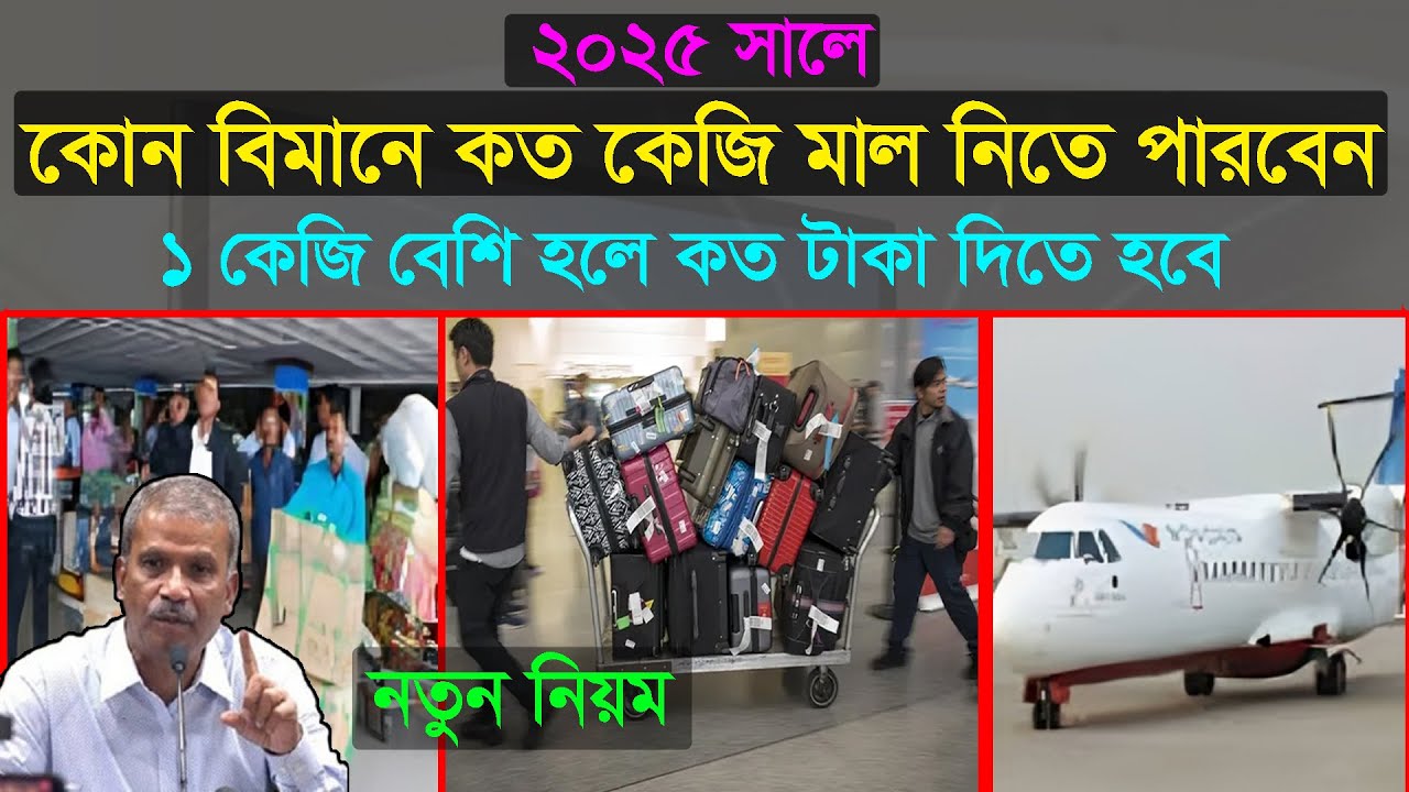 ২০২৫ সালে  কোন বিমানে কত কেজি মাল আনতে পারবেন । ফ্রি কত কেজি /হাত ব্যাগে কত কেজি/ ব্যাগের সঠিক সাইজ
