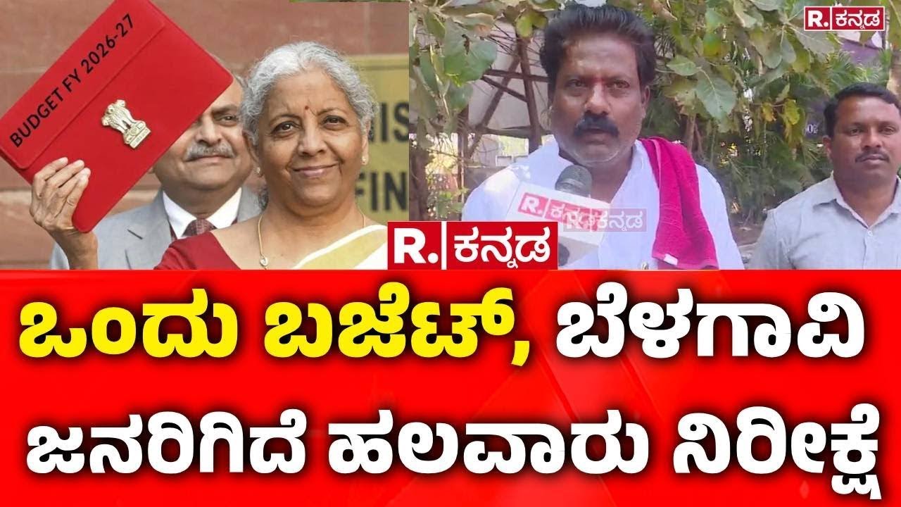 Union Budget 2026 Expectations : ಒಂದು ಬಜೆಟ್, ಬೆಳಗಾವಿ ಜನರಿಗಿದೆ ಹಲವಾರು ನಿರೀಕ್ಷೆ