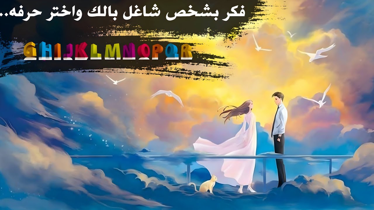 اختر اول حرف من اسم شخص شاغل بالك و شوف هيقولك إيه..