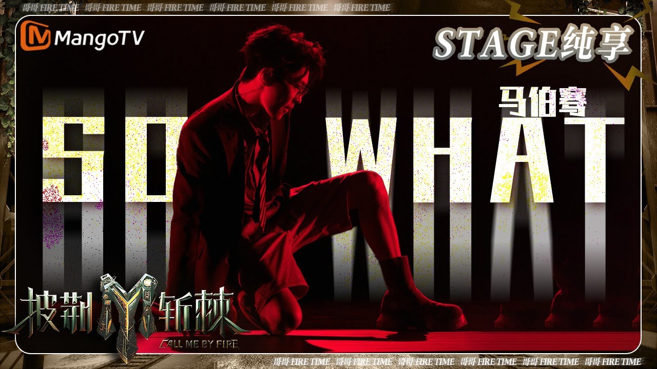 【初舞台&middot;纯享】#马伯骞 再唱《#SoWhat 》燃爆全场 热血rap诠释个人成长故事 | 披荆斩棘3 Call Me By Fire S3 | MangoTV
