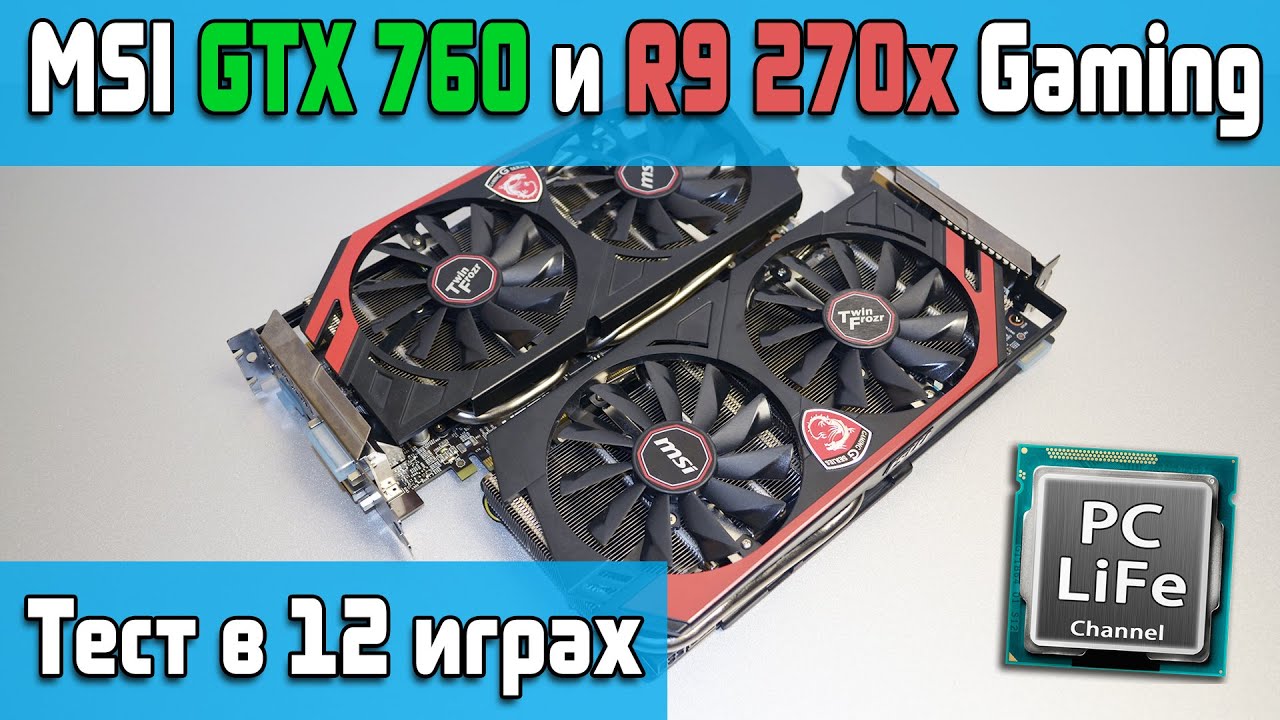 MSI GTX 760 и R9 270x Gaming - тест в 12 играх