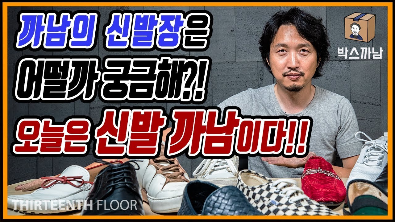 [박스까남]신발 하나로 한 계절을 보내는 널 위해 준비했어! 까남은 어떤 신발을 신는지 골고루 살펴보자!! 걍 이거 사!