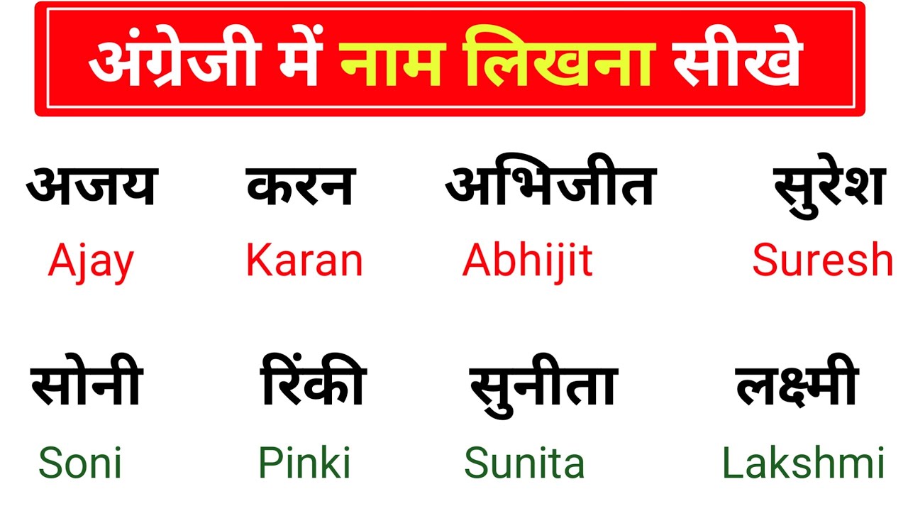 हिंदी से अंग्रेजी में नाम लिखना सीखें | Hindi Name to English | How to write Hindi names in English
