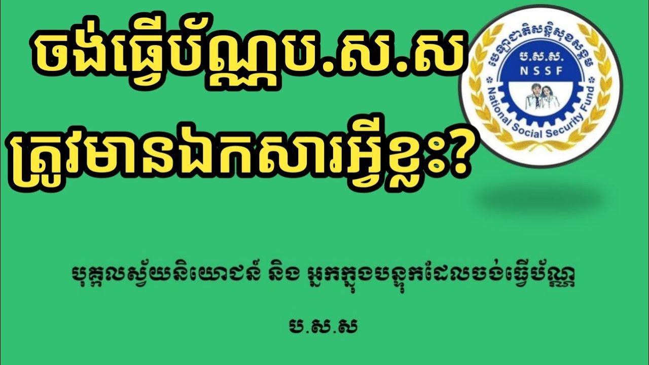ត្រូវភ្ជាប់ឯកសារអ្វីខ្លះ?ដើម្បីធ្វើប័ណ្ណបស.ស.ស 2024