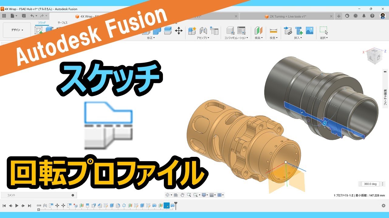 Autodesk Fusion【スケッチ機能】回転プロファイル