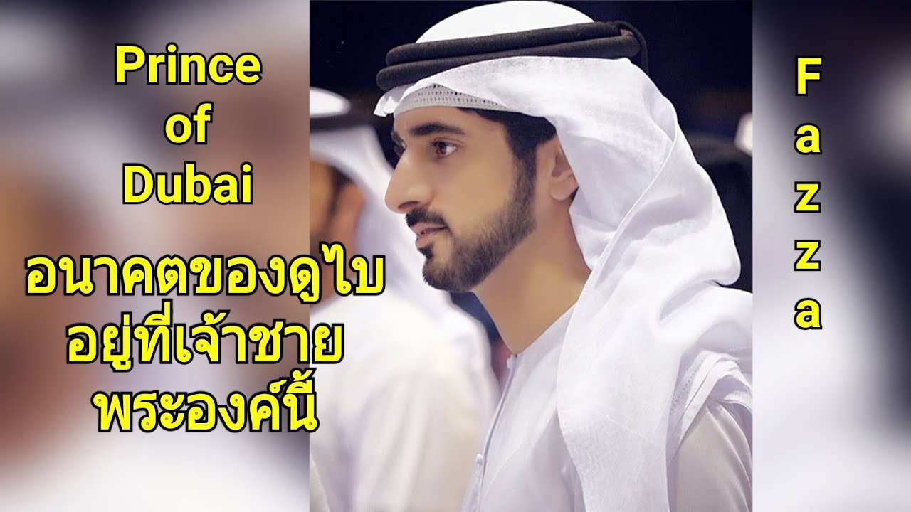 Sheikh Hamdan crown Prince of Dubai 2017เจ้าชายฮัมดานองค์รัชทายาทแห่งดูไบ 12.8