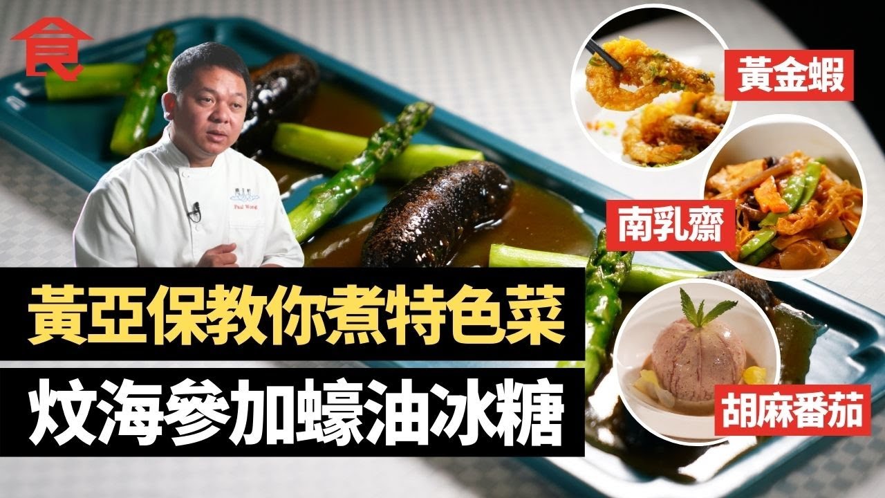 名廚黃亞保教你煮特色菜 炆海參加蠔油冰糖 黃金蝦用魚露調味 南乳齋先用花生油爆香南乳 胡麻番茄簡單賣相佳 #飲食專題 飲食男女 Apple Daily