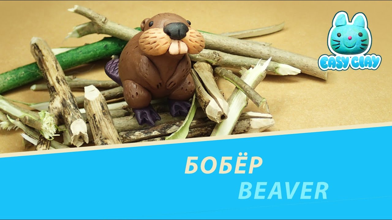 how to make beaver - как слепить бобра