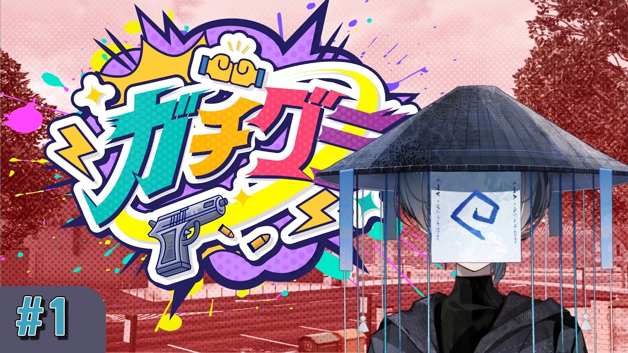【#ガチグラ】ついに始まるよ～！！物乞いか救急か