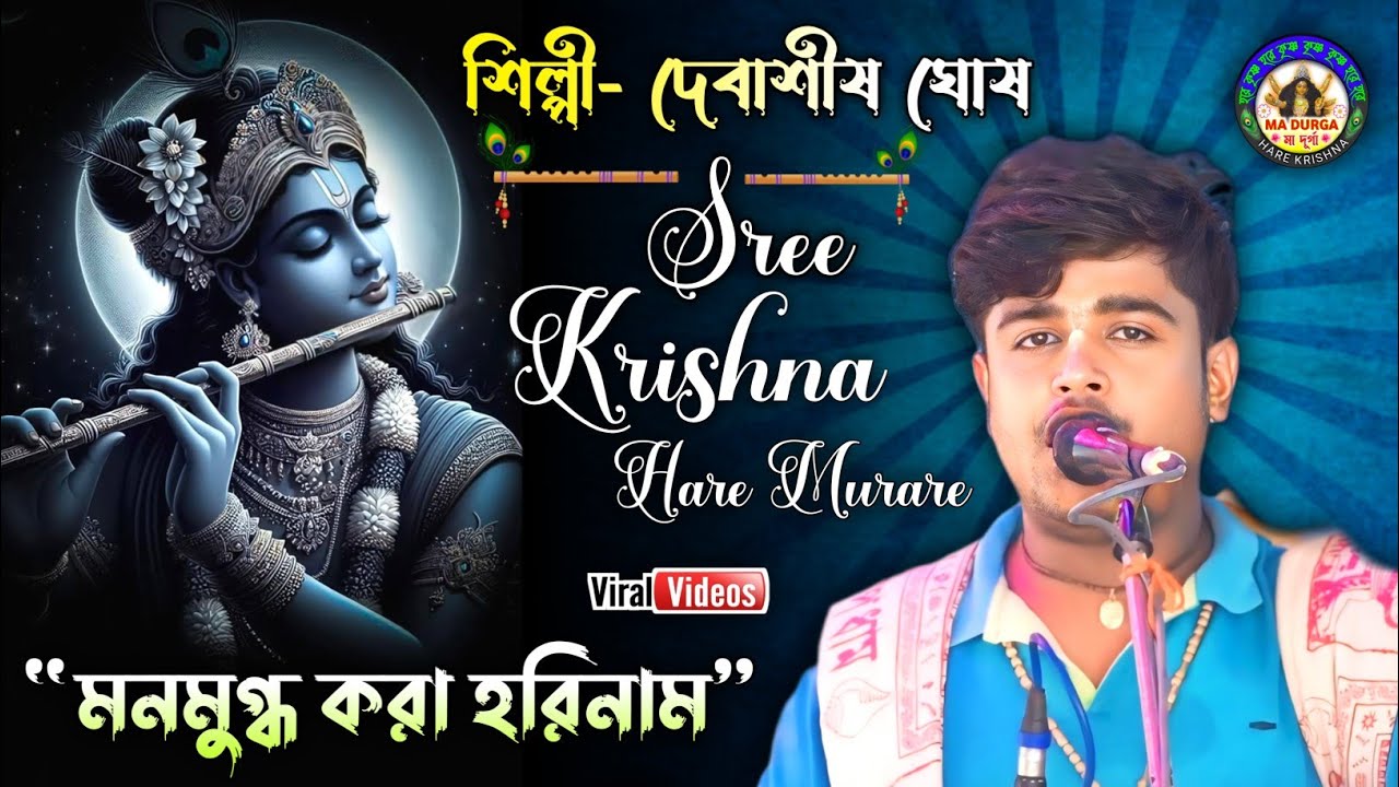 দেবাশীষ দার কন্ঠে মনমুগ্ধ করা হরিনাম সংকীর্তন✨ গৌরসুন্দর সম্প্রদায়🙏@madurgaharekrishna🌺HARE KRISHNA