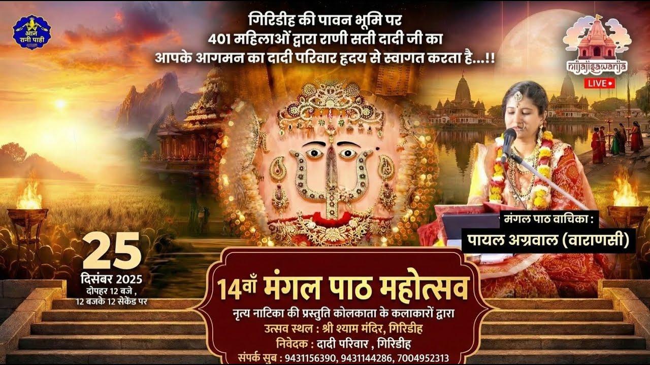 Part 2 | 14वाँ मंगल पाठ महोत्सव | दादी परिवार, गिरिडीह | श्री श्याम मंदिर, गिरिडीह | Payal Agarwal 