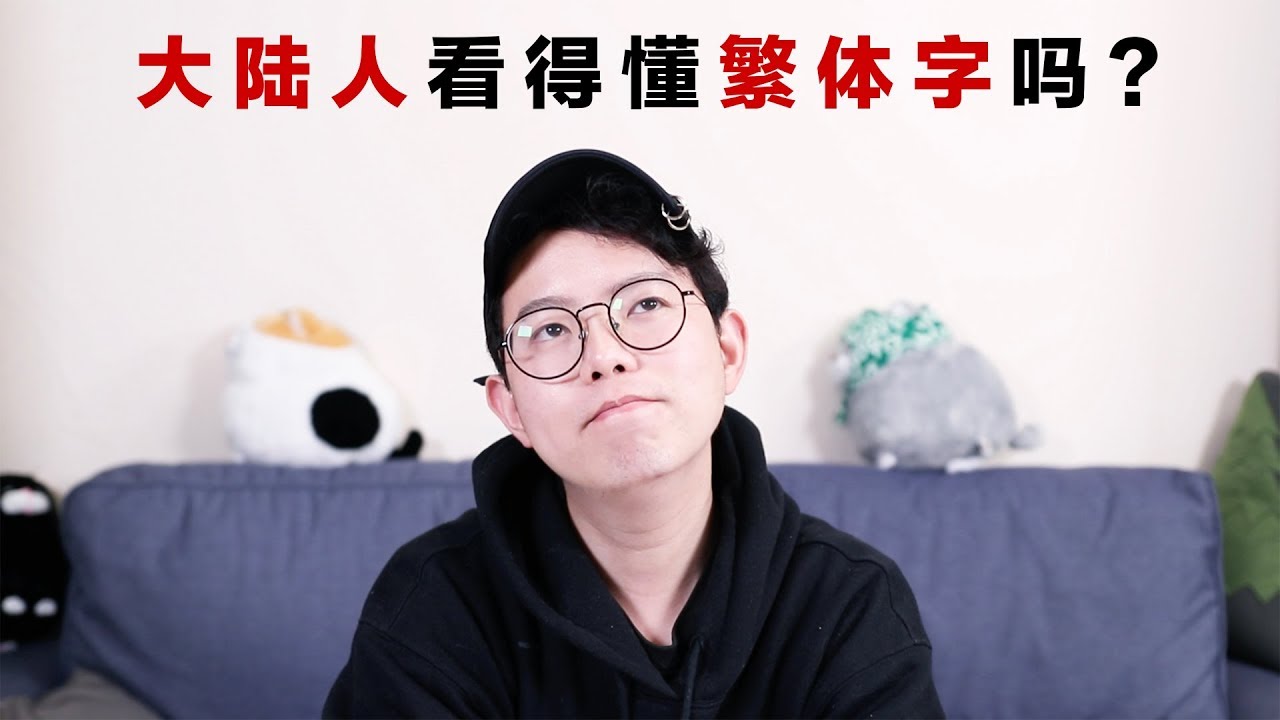 大陆人看得懂繁体字吗？Can Mainland Chinese Read Traditional Chinese Characters?
