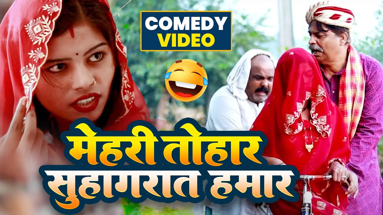 #comedy | मेहरी तोहार सुहागरात हमार | #Anand Mohan | #CP Bhatt| #Bhojpuri Comedy Video 2025