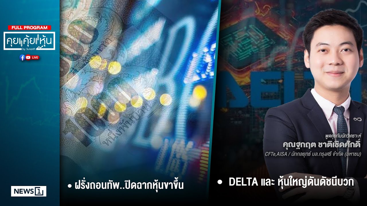 คุยคุ้ยหุ้น 27-01-69